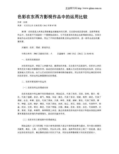 色彩在东西方影视作品中的运用比较