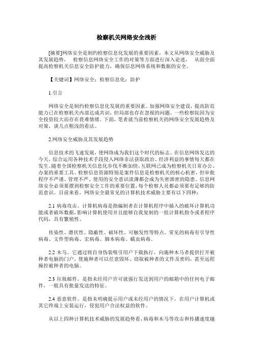 检察机关网络安全浅析