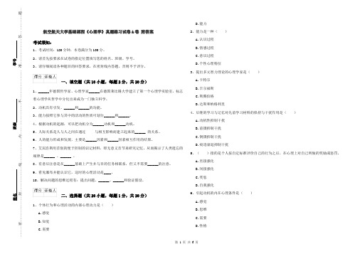 航空航天大学基础课程《心理学》真题练习试卷A卷 附答案