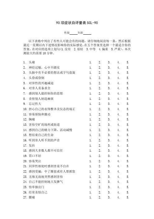 90项症状自评量表SCL-90问卷及使用说明