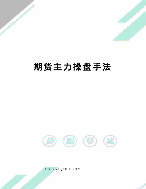 期货主力操盘手法