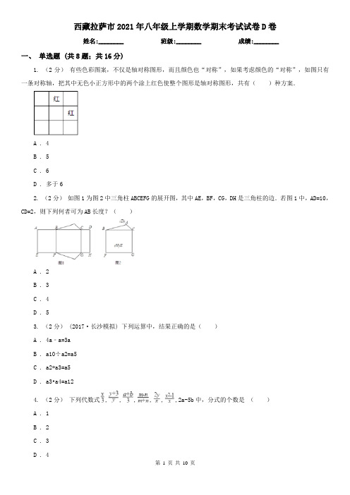 西藏拉萨市2021年八年级上学期数学期末考试试卷D卷