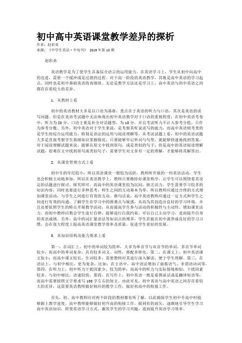 初中高中英语课堂教学差异的探析