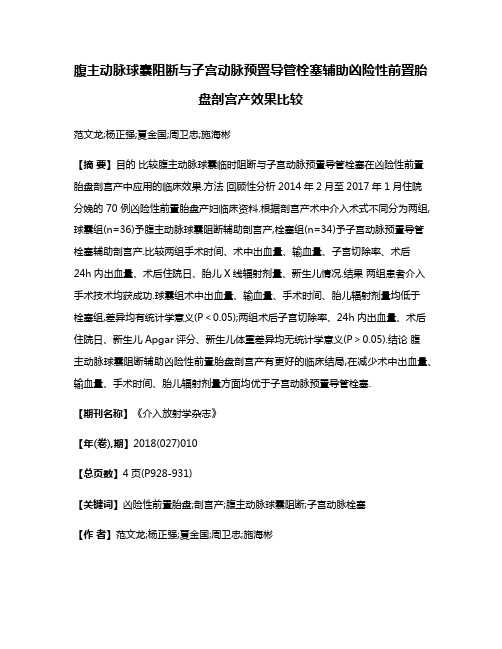 腹主动脉球囊阻断与子宫动脉预置导管栓塞辅助凶险性前置胎盘剖宫产效果比较