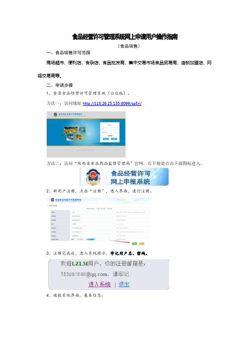 食品经营许可管理系统网上申请用户操作指南