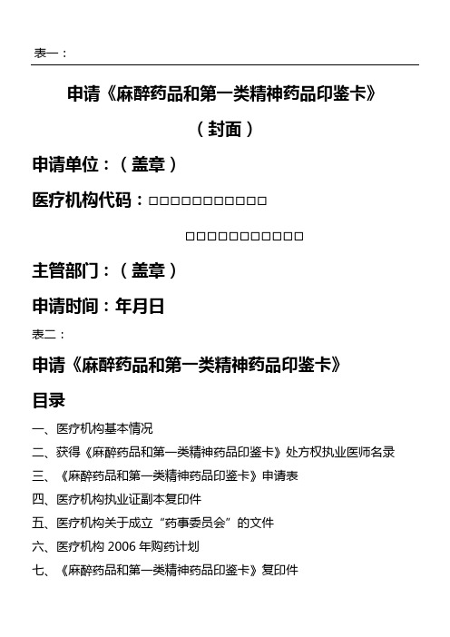 麻醉药品和第一类精神药品管理各类表单