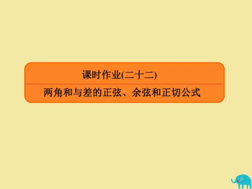 2020版高考数学第三章三角函数、解三角形课时作业22两角和与差的正弦、余弦和正切公式课件理新人教版