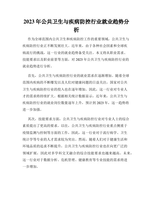 2023年公共卫生与疾病防控行业就业趋势分析