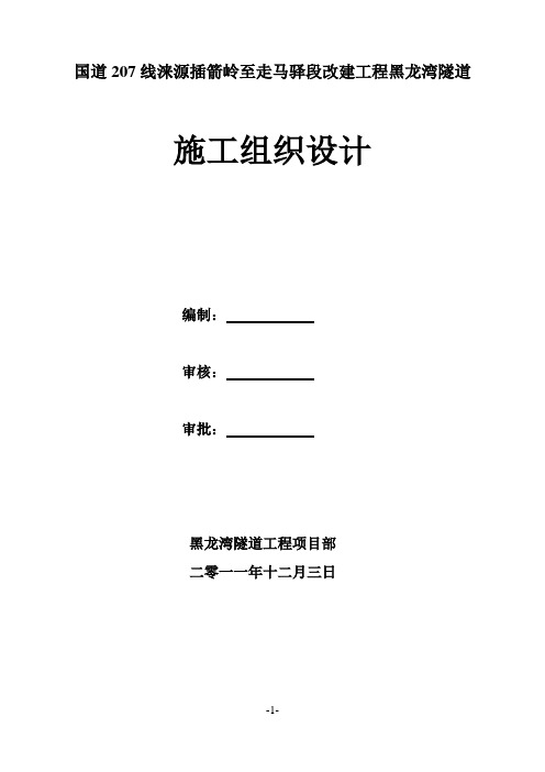 国道207 线涞源插箭岭至走马驿段改建工程黑龙湾隧道施工组织设计