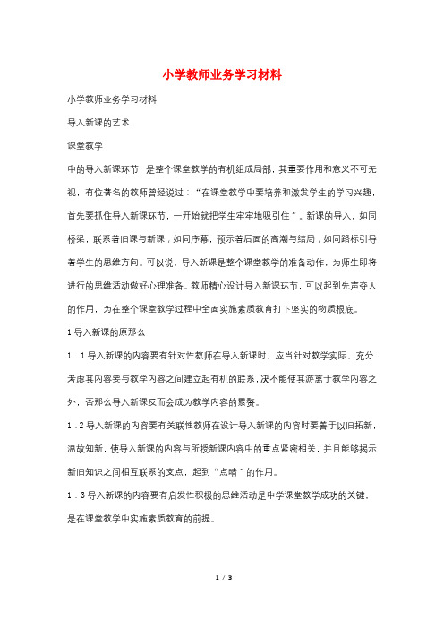 小学教师业务学习材料