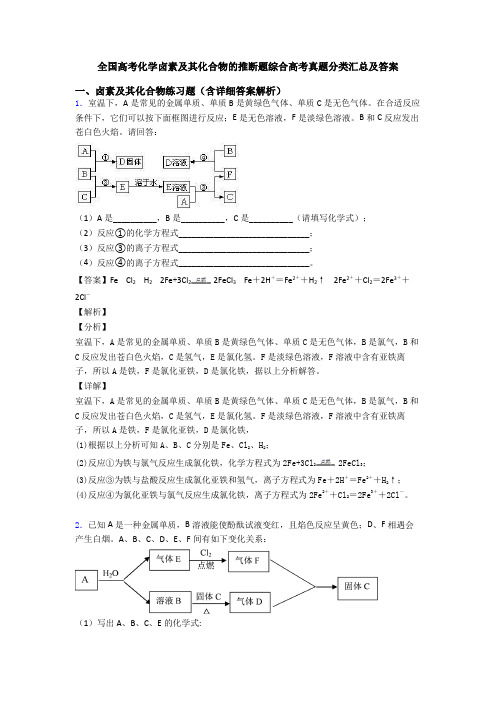 全国高考化学卤素及其化合物的推断题综合高考真题分类汇总及答案