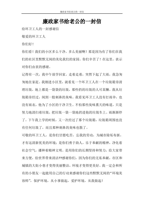 活动方案 廉政家书给老公的一封信