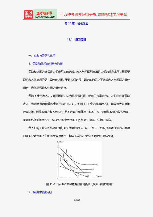 胡庆康《现代公共财政学》笔记和课后习题(含考研真题)详解-成本一税收效应【圣才出品】