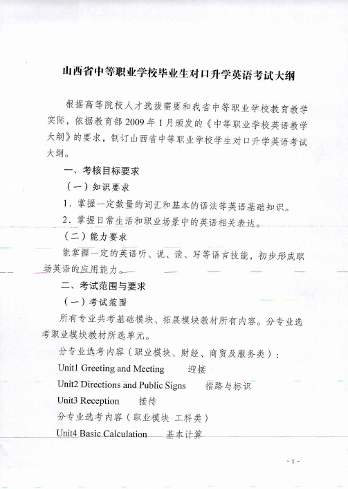 山西省中等职业学校毕业生对口升学英语考试大纲PDF