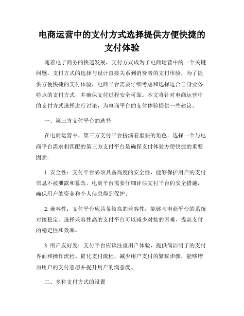 电商运营中的支付方式选择提供方便快捷的支付体验