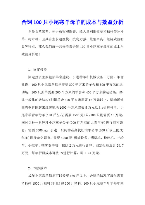 舍饲100只小尾寒羊母羊的成本与效益分析