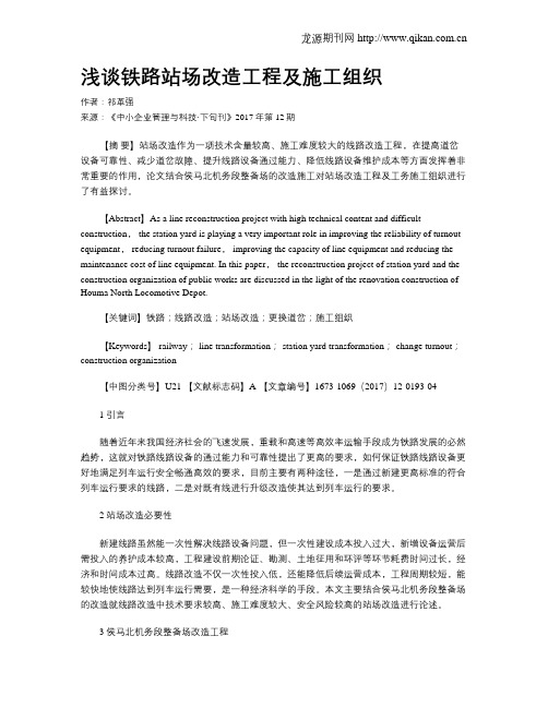 浅谈铁路站场改造工程及施工组织