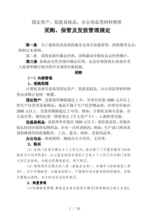 行政部物资采购、保管、发放管理规定,行政物资购置制度