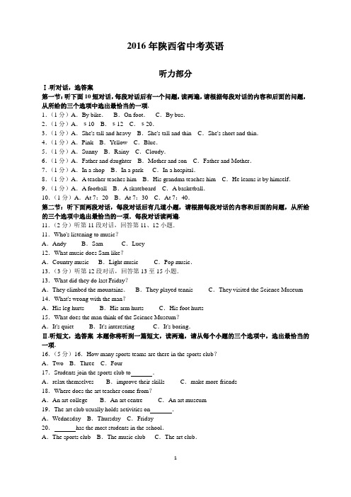 2016年陕西省中考英语试题及参考答案(word解析版) - 副本