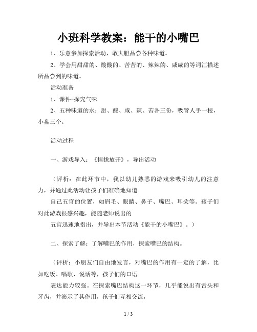 小班科学教案：能干的小嘴巴