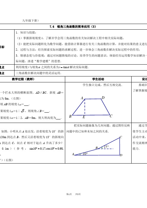 初中数学7.6  锐角三角函数的简单应用(3)