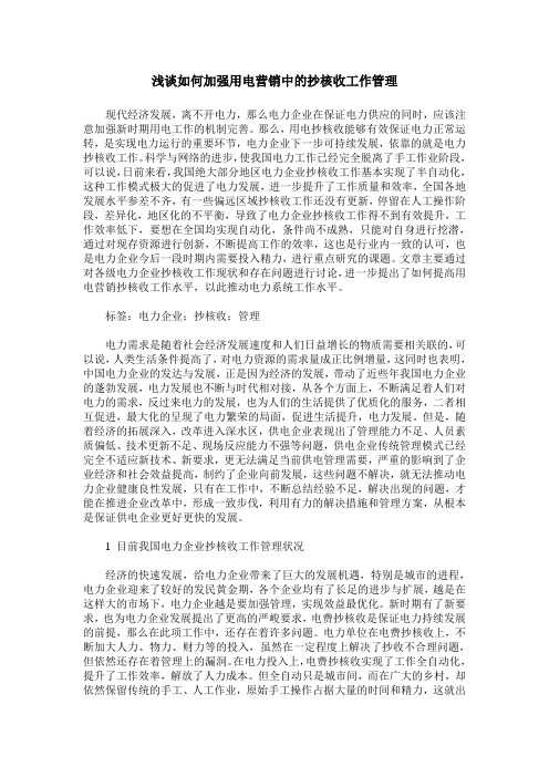 浅谈如何加强用电营销中的抄核收工作管理