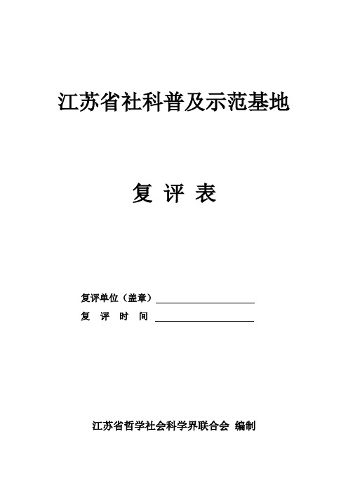 江苏省社科普及示范基地