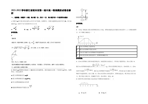 2021-2022学年浙江省绍兴市第一高中高一物理模拟试卷带解析