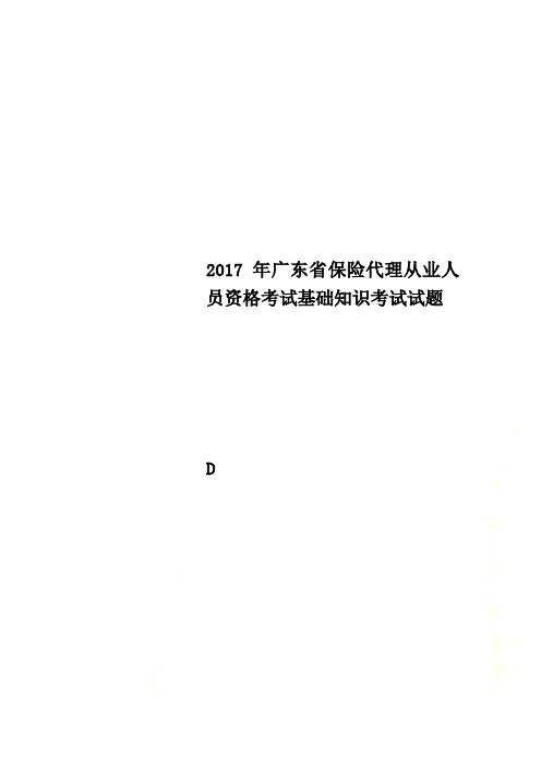 2017年广东省保险代理从业人员资格考试基础知识考试试题