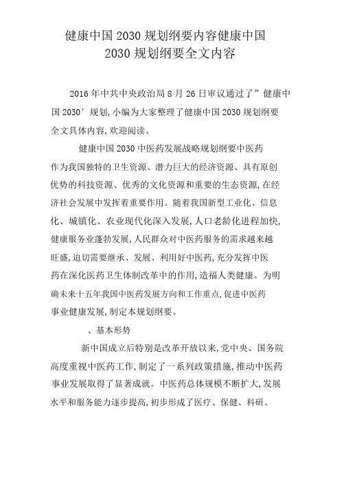 健康中国2030的规划纲要内容健康中国2030规划纲要全文内容.docx