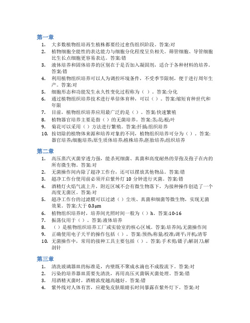 智慧树答案花卉组培快繁与脱毒知到课后答案章节测试2022年