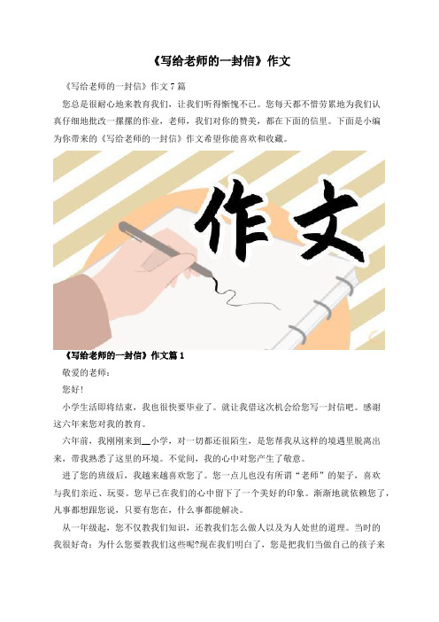 《写给老师的一封信》作文