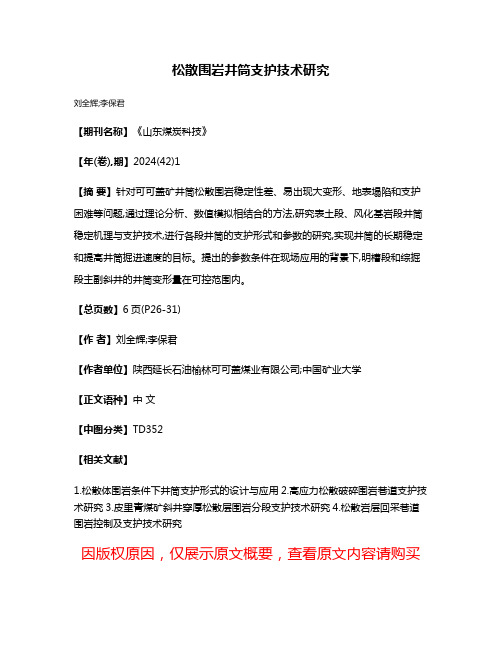 松散围岩井筒支护技术研究