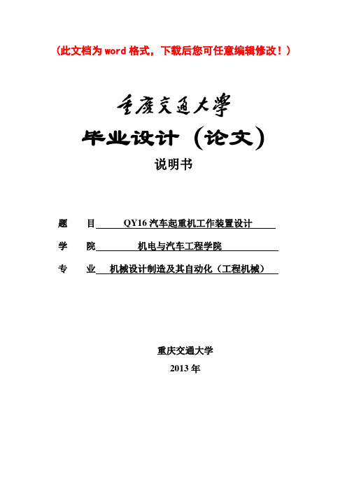 QY16汽车起重机工作装置设计毕业论文设计40论文41说明书