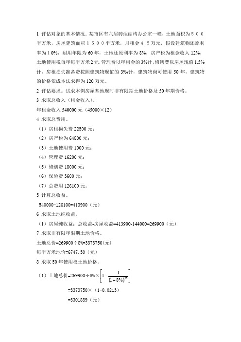 收益法例题介绍