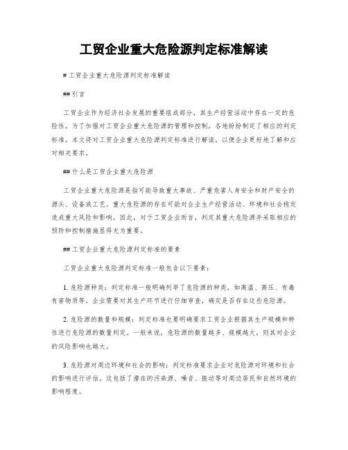 工贸企业重大危险源判定标准解读