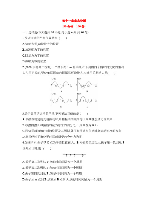 高二下学期物理人教版选修3-4第十一章机械振动 章末检测(含解析)