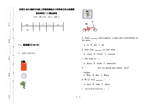 【PEP】2019最新五年级上学期竞赛综合小学英语五单元真题模拟试卷卷(一)-精品套卷