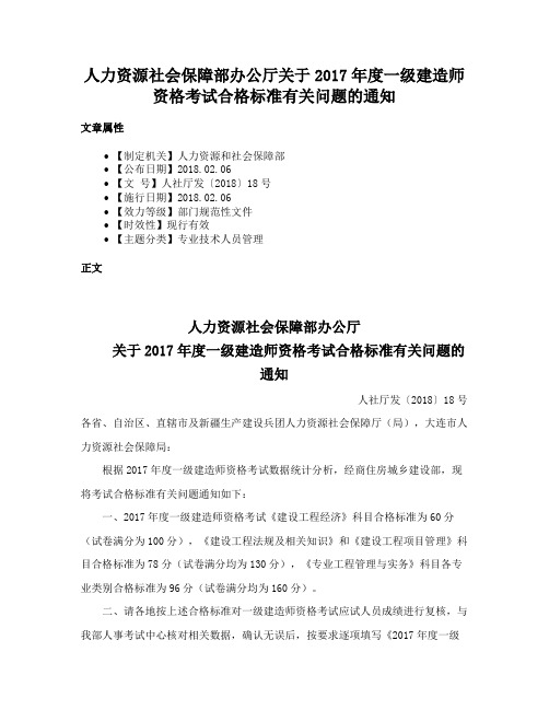 人力资源社会保障部办公厅关于2017年度一级建造师资格考试合格标准有关问题的通知