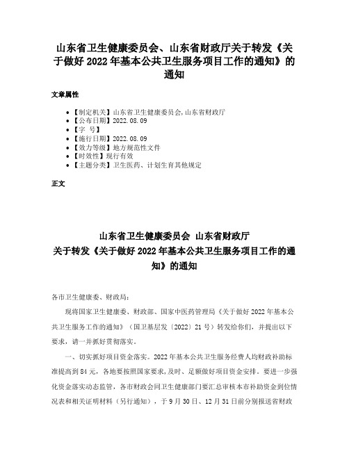 山东省卫生健康委员会、山东省财政厅关于转发《关于做好2022年基本公共卫生服务项目工作的通知》的通知