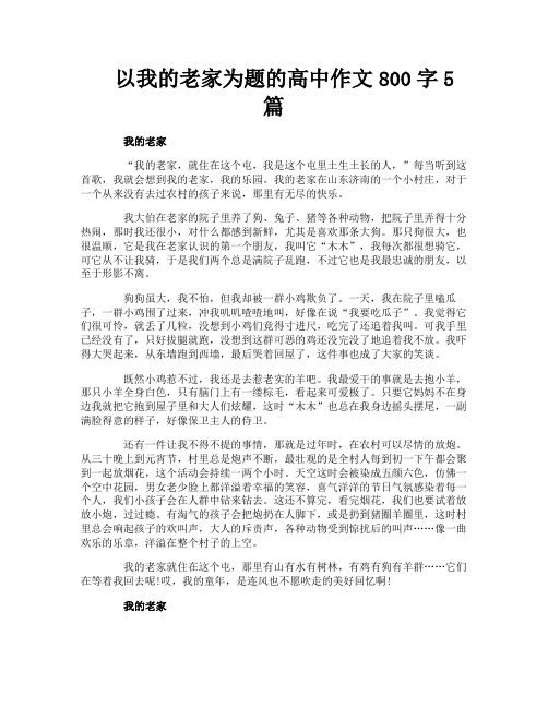 以我的老家为题的高中作文800字5篇