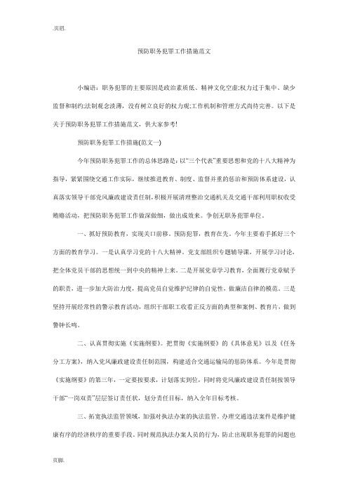 预防职务犯罪工作措施范文