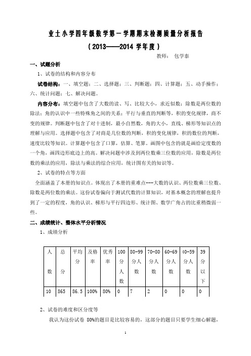 业土小学四年级数学第一学期期末试卷分析报告