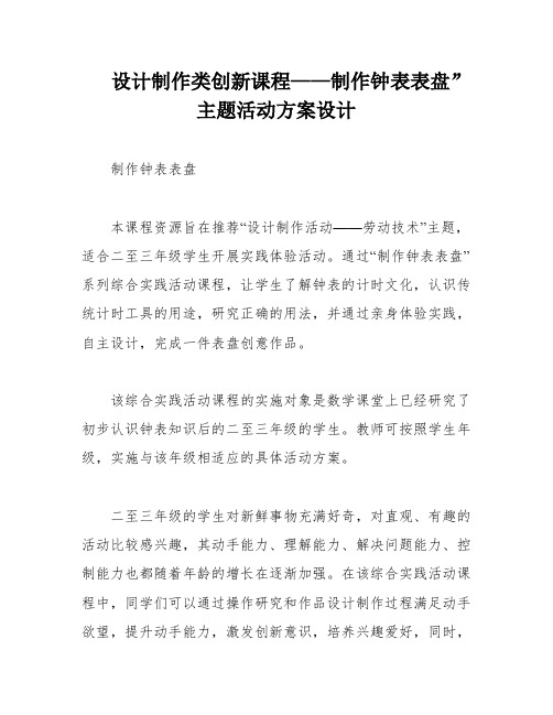 设计制作类创新课程——制作钟表表盘”主题活动方案设计