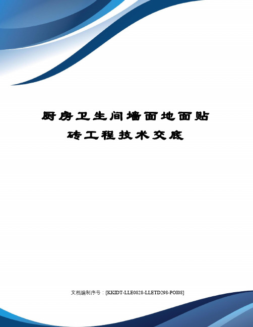 厨房卫生间墙面地面贴砖工程技术交底