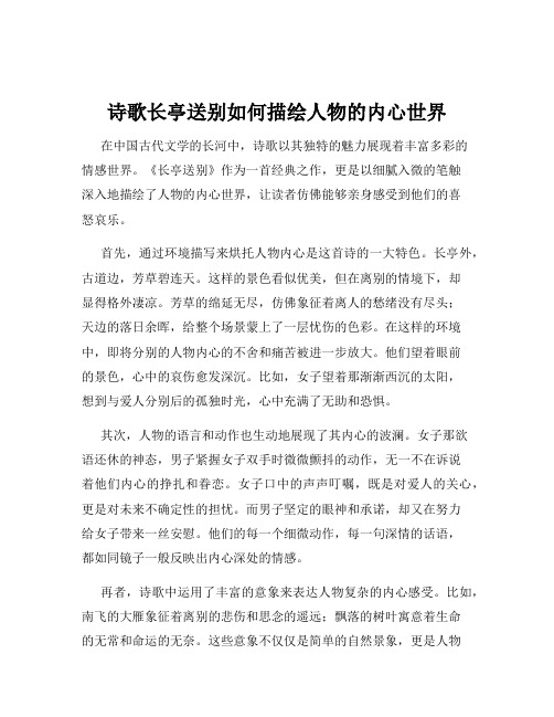 诗歌长亭送别如何描绘人物的内心世界