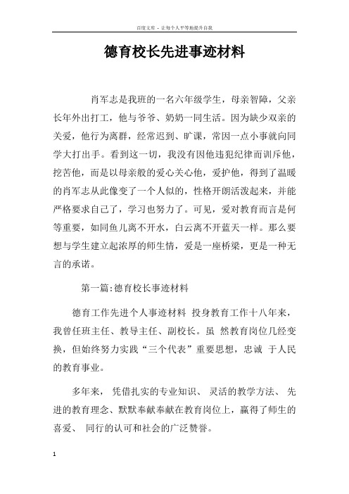 德育校长先进事迹材料