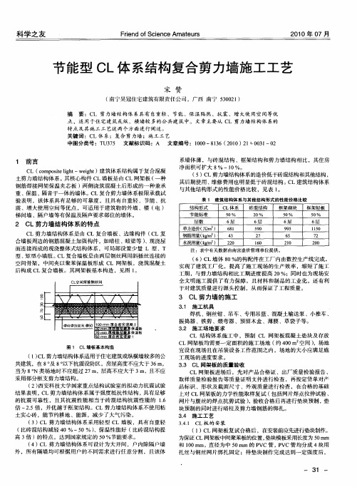 节能型CL体系结构复合剪力墙施工工艺