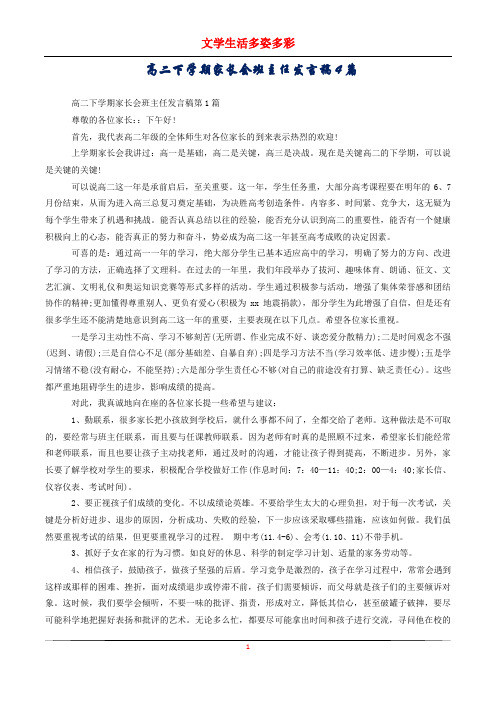 高二下学期家长会班主任发言稿4篇