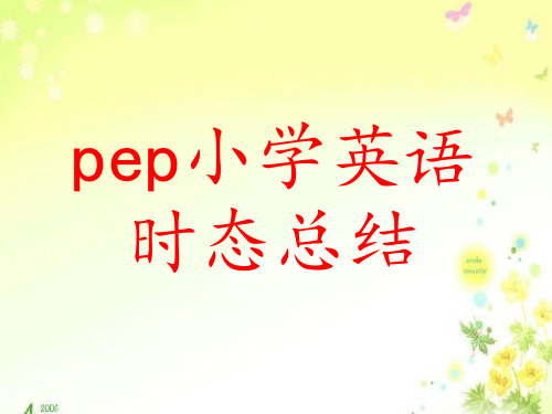 pep六年级英语时态复习